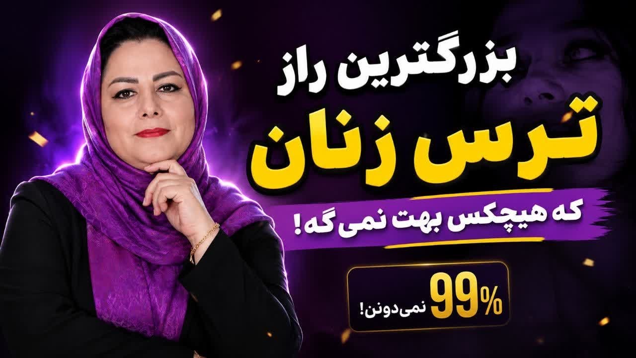 بزرگترین  ترس زن‌ها که هیچکس تا حالا جرات گفتنشو نداشته: ترس عجیبی که که هیچ مردی نمی‌دونه!🔥🔥🔥💯🤔😢🥺