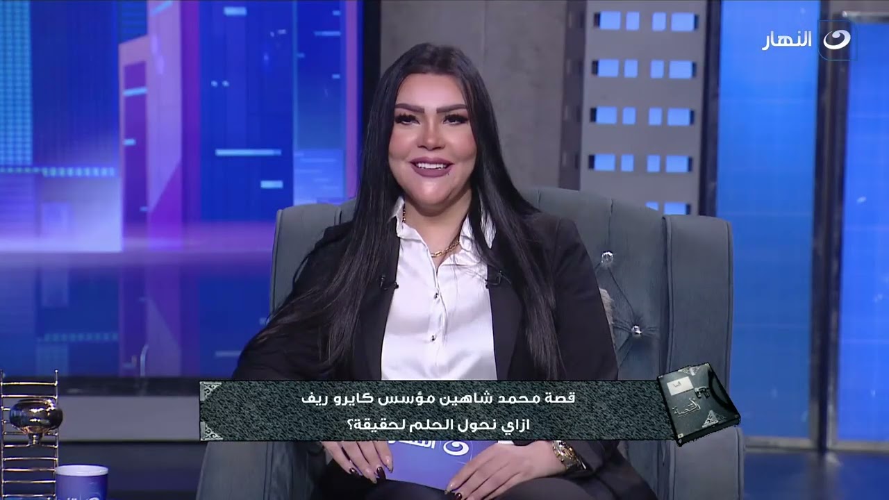 القصة | الخميس 15 مايو 2025 - كايرو ريف.. قصة نجاح حلم بدأ من الأصل