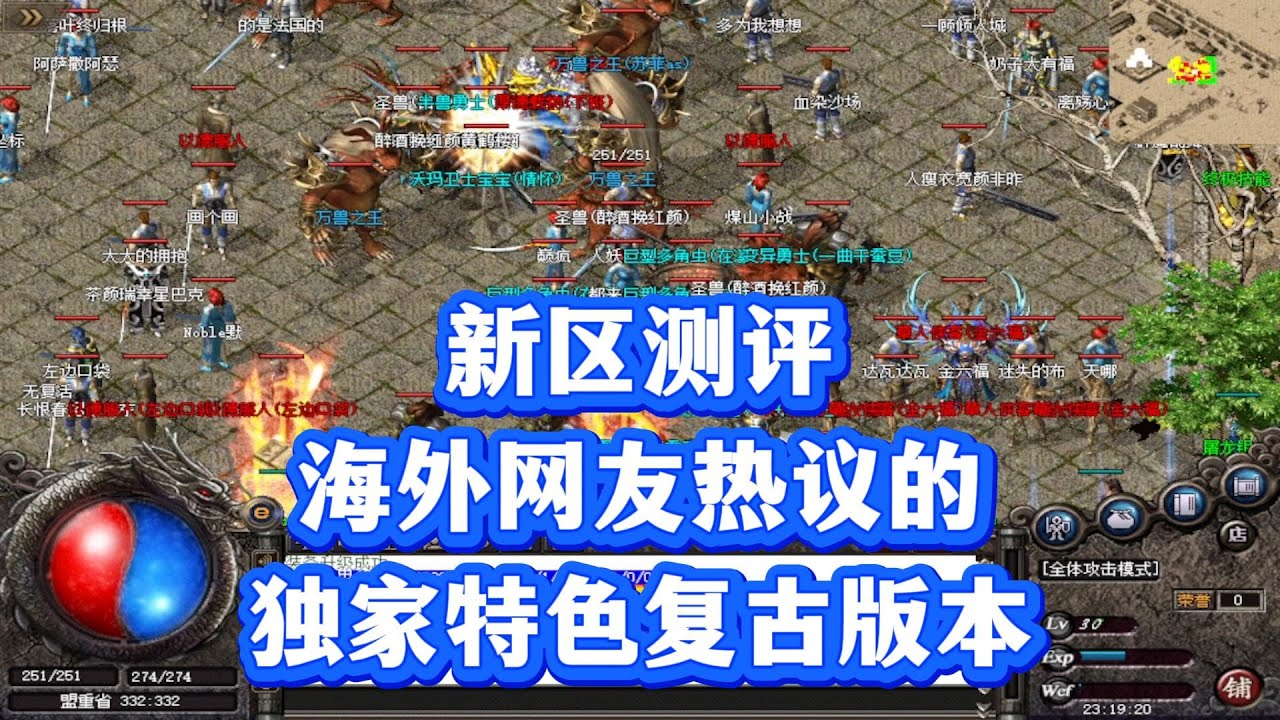 热血传奇：新区测评，海外网友热议的独家特色复古
