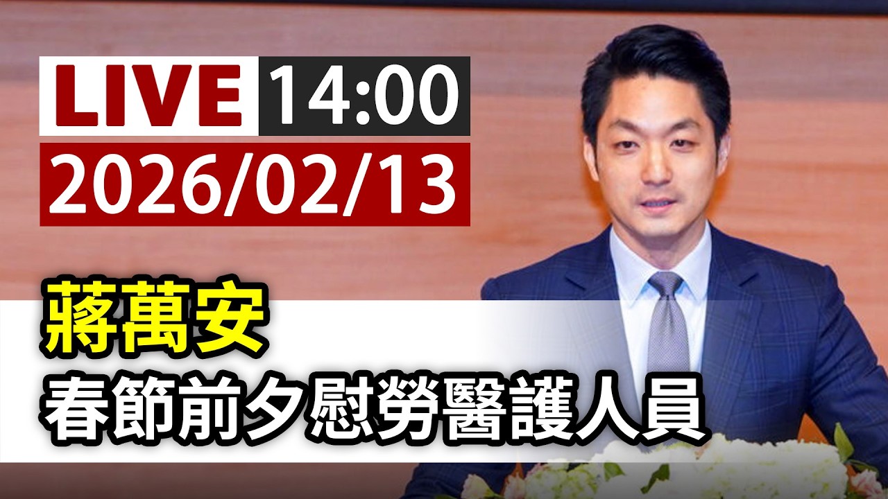 【完整公開】LIVE 蔣萬安 春節前夕慰勞醫護人員