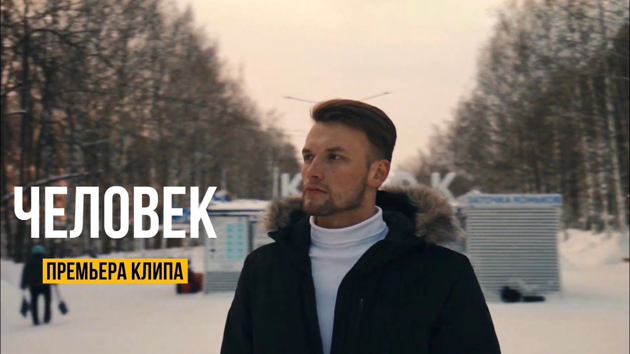 Илья Шишкин- Человек  ( Official Music Video 2024)
