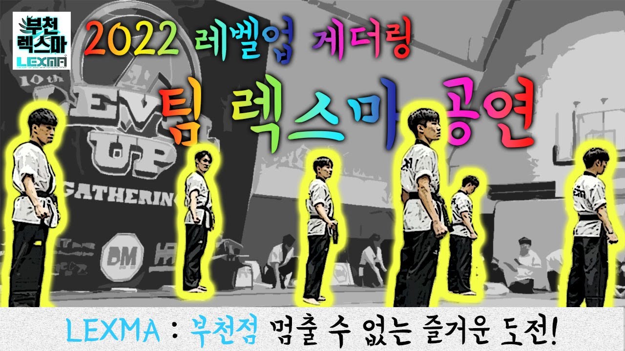 2022 레벨업게더링 팀렉스마 부천 마샬아츠트릭킹 & 기계체조 & 아크로바틱 렉스마 부천점