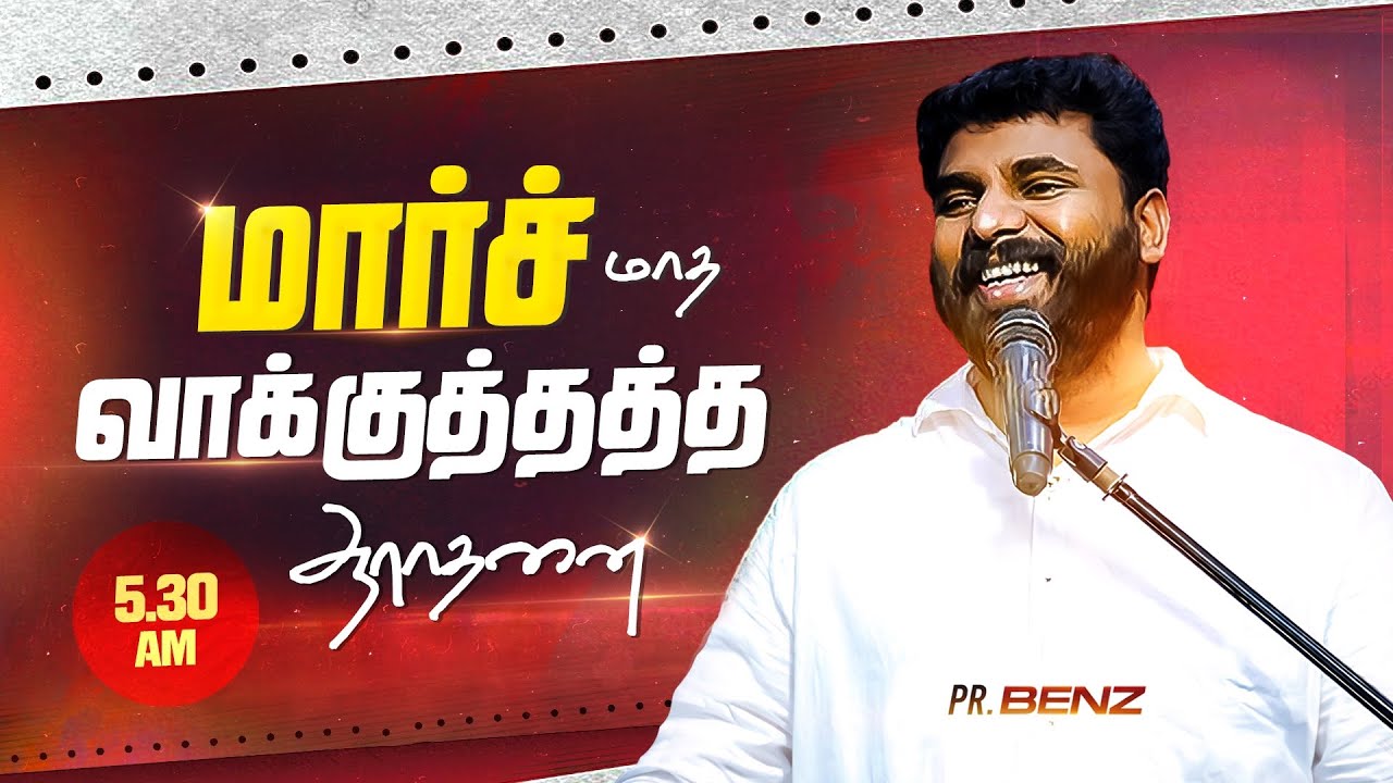 🔥March Promise Service | Month Promise | Pr.Benz | Tamil Christian Message | 2026