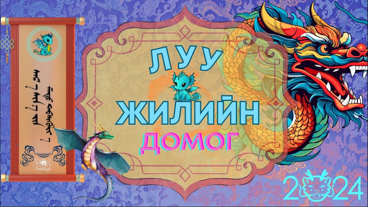 Луу жилийн домог
