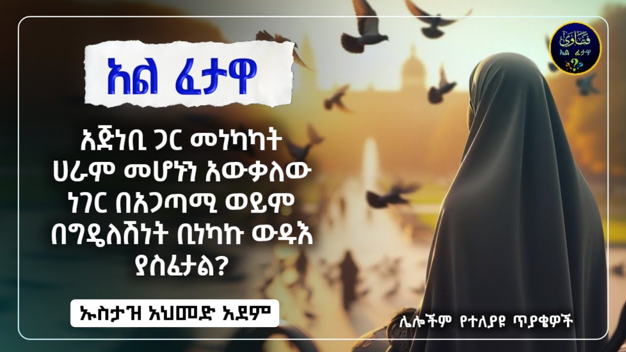 222]አል ፈተዋ የተለያዩ ጥያቄወችና መልሶቻቸው|ኡስታዝ አህመድ አደም|ustaz ahmed adem|ፈትዋ|ፈትዋ አህመድ አደም|ሀዲስ በአማርኛ