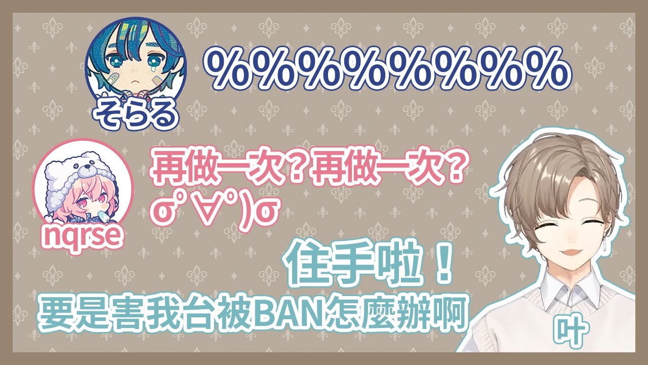 【中文剪輯】用衣服搧風卻被誤解為在做奇怪的事的そらる【叶/nqrse/そらる】