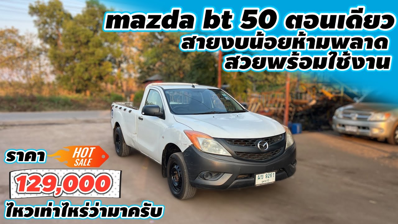 mazda bt 50 ตอนเดียวสายงบน้อยห้ามพลาดสวยพร้อมใช้งานเพียง129,000 ไหวเท่าไหร่ว่ามาครับ 