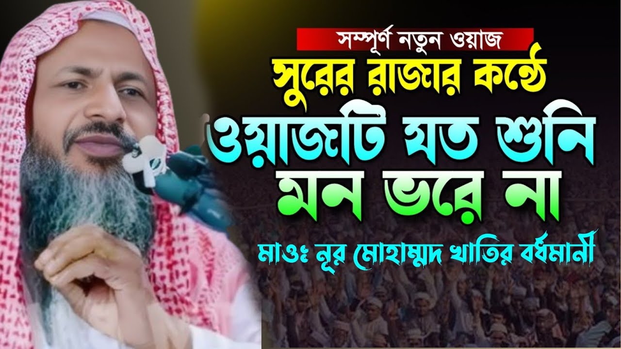 সম্পূর্ণ নতুন ওয়াজ! সুরের রাজার কন্ঠে। মাওঃ নূর মোহাম্মদ খাতির সাহেব।Nur Mohammad New Waz 2026