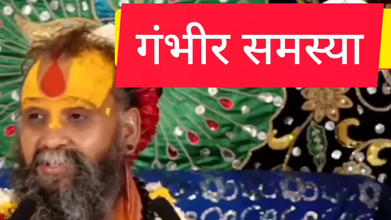 सब कुछ भगवान की मर्जी से होता है फिर फल मनुष्य क्यों भोक्ता है#राजेंद्र दास जी# महाराज भागवत कथा#