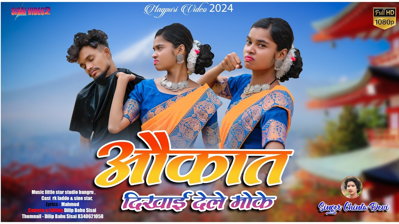औकात दिखाई देले मोके//Aukat Dikhai Dele Muke Singer Chinta Devi New Video 2024