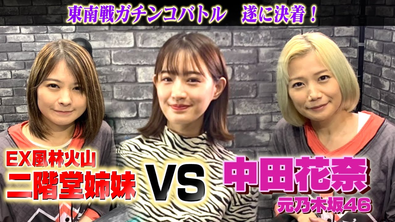 【中田花奈🆚二階堂姉妹🔥】中田、意地のハネ満ツモ！さあ、逆襲だ！！【目指せ新人王!!プロ雀士・中田花奈】