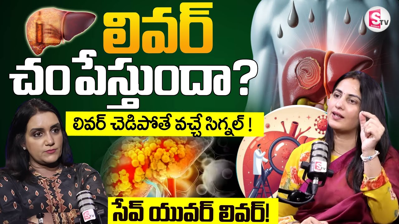 LIVER is DYING! | Silent THREAT to Your Life!! | Dr Kavya Dendukuri | SumanTV Swapna