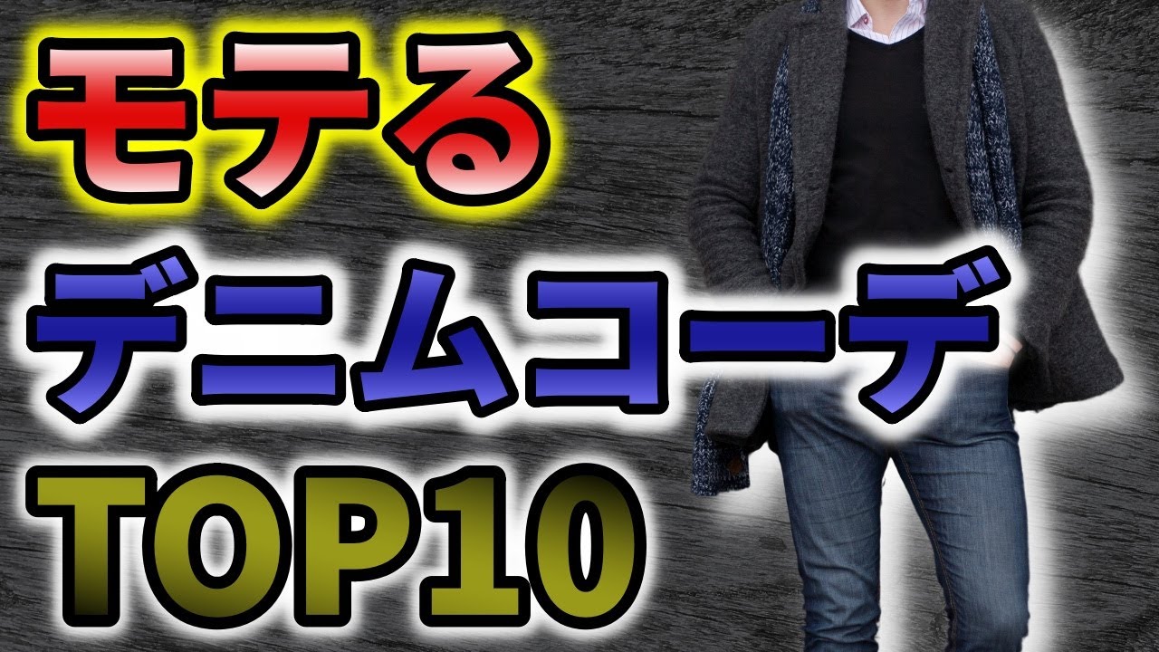 モテるファッションメンズコーデ10選【ジーンズファッション編】