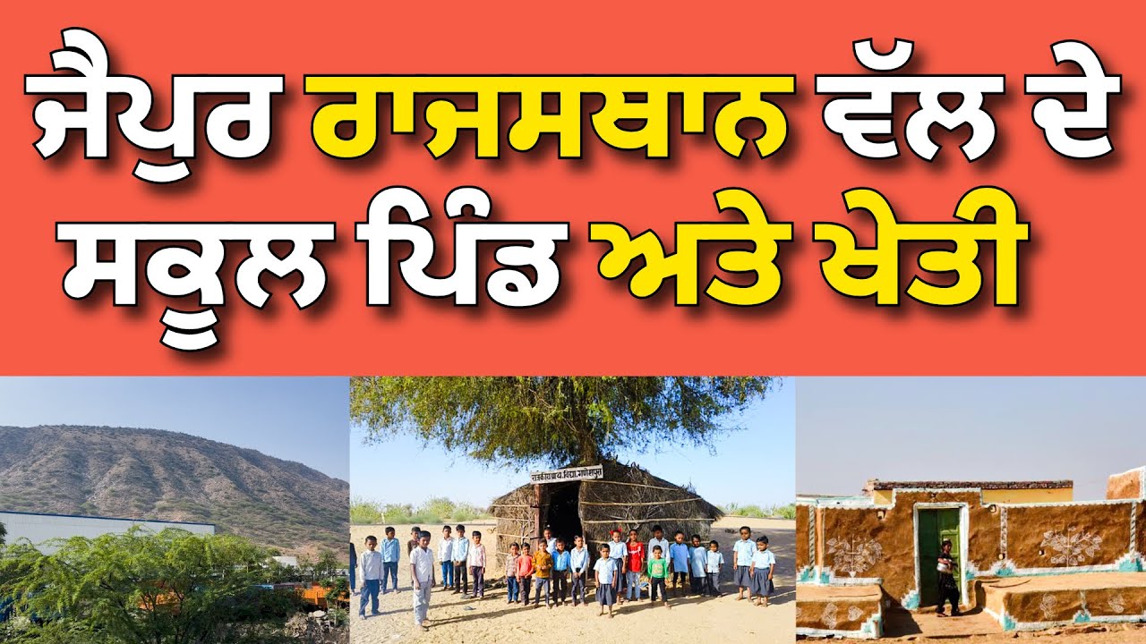 ਜੈਪੁਰ ਰਾਜਸਥਾਨ ਦੇ ਪਿੰਡ,ਸਕੂਲ ਖੁਸ਼ਕ ਫਸਲਾ ।@Hargillvlogs 