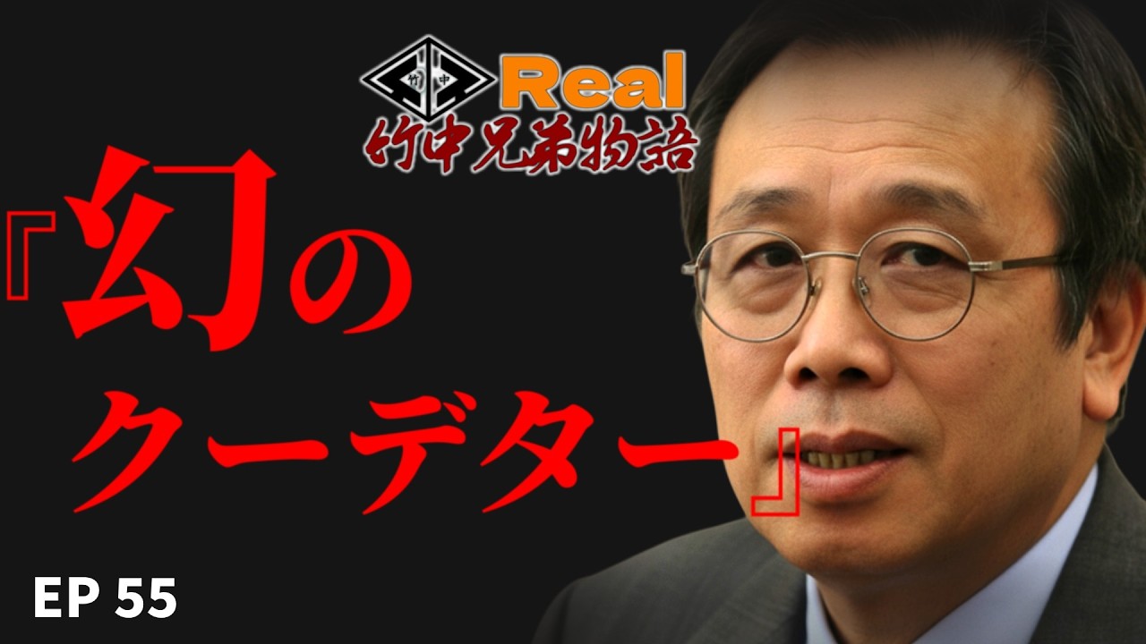 【リアル】竹中兄弟物語‼　第55回　幻のクーデター‼️【シリーズ物です】