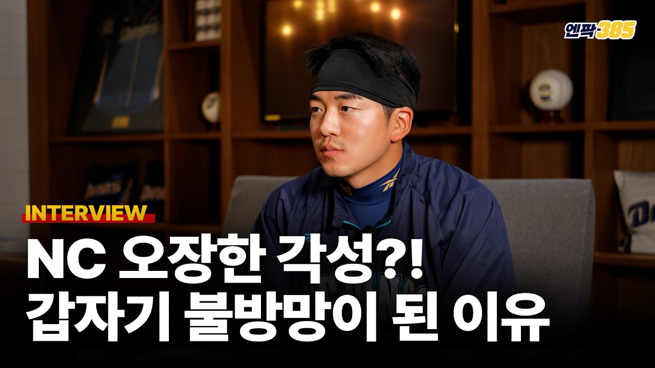 [인터뷰] NC 오장한 방망이 '펄펄'...대체 무엇이 달라진 걸까? / 엔팍 385