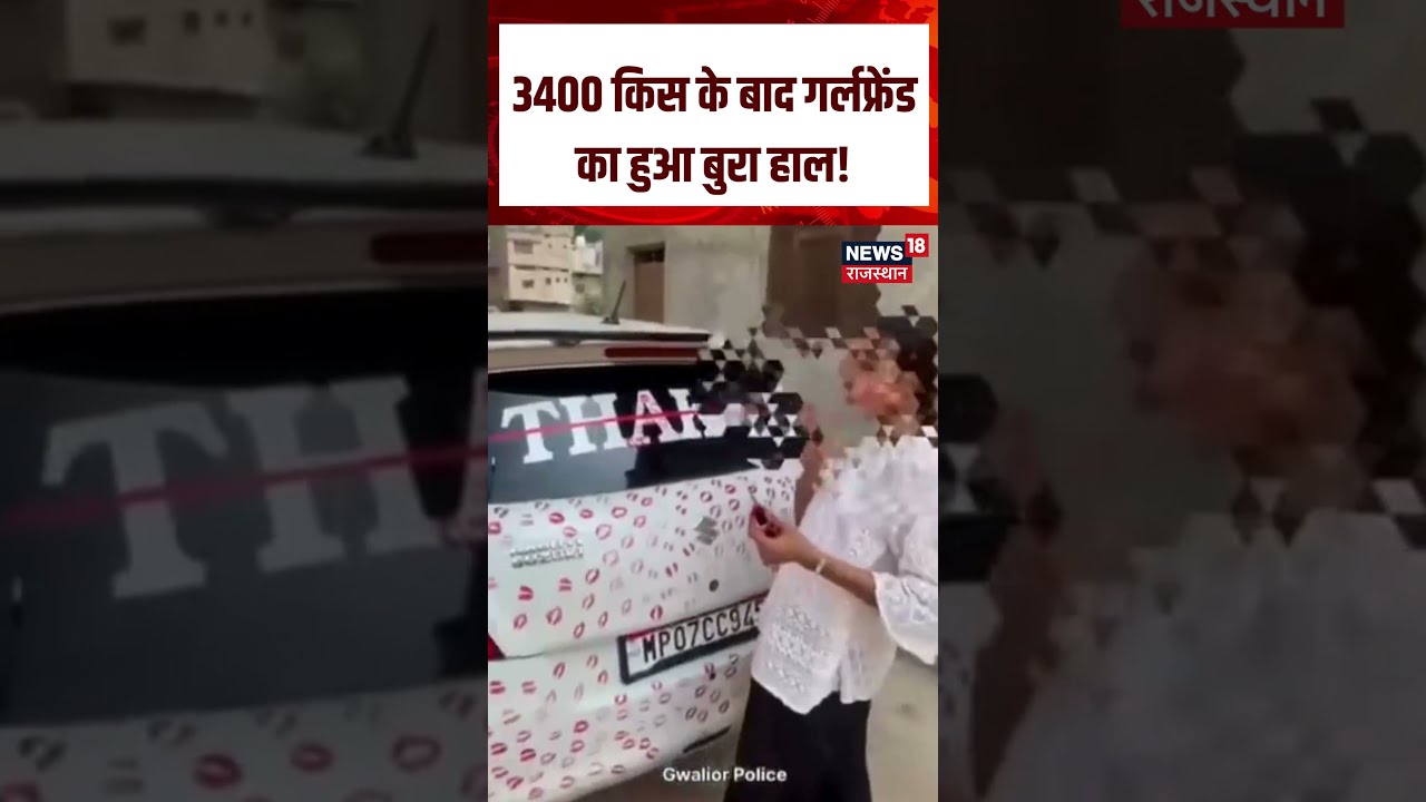 MP Viral Kiss Story : 3400 किस के बाद गर्लफ्रेंड का हुआ बुरा हाल! | N18S | Viral Video | TOp News