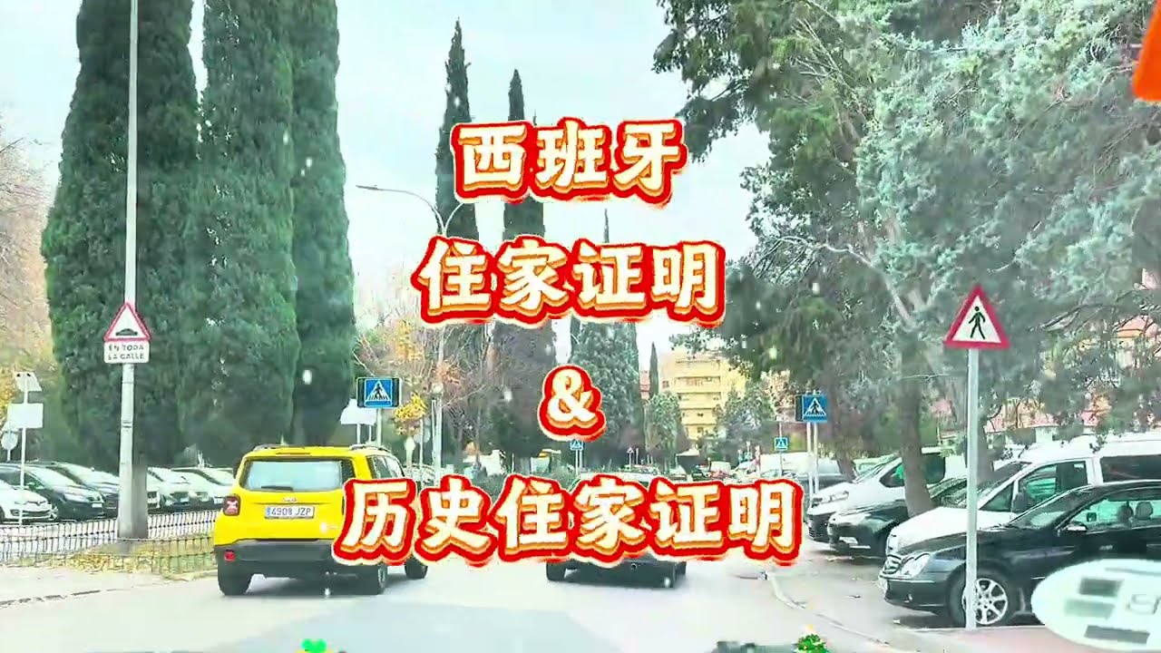 黑在西班牙，住家证明和历史住家证明不是同一份文件！｜2025/12/07