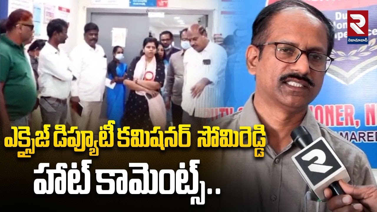 ఎక్సైజ్ డిప్యూటీ కమిషనర్  సోమిరెడ్డి  హాట్ కామెంట్స్.. | Latest Update | #rtvnizamabad