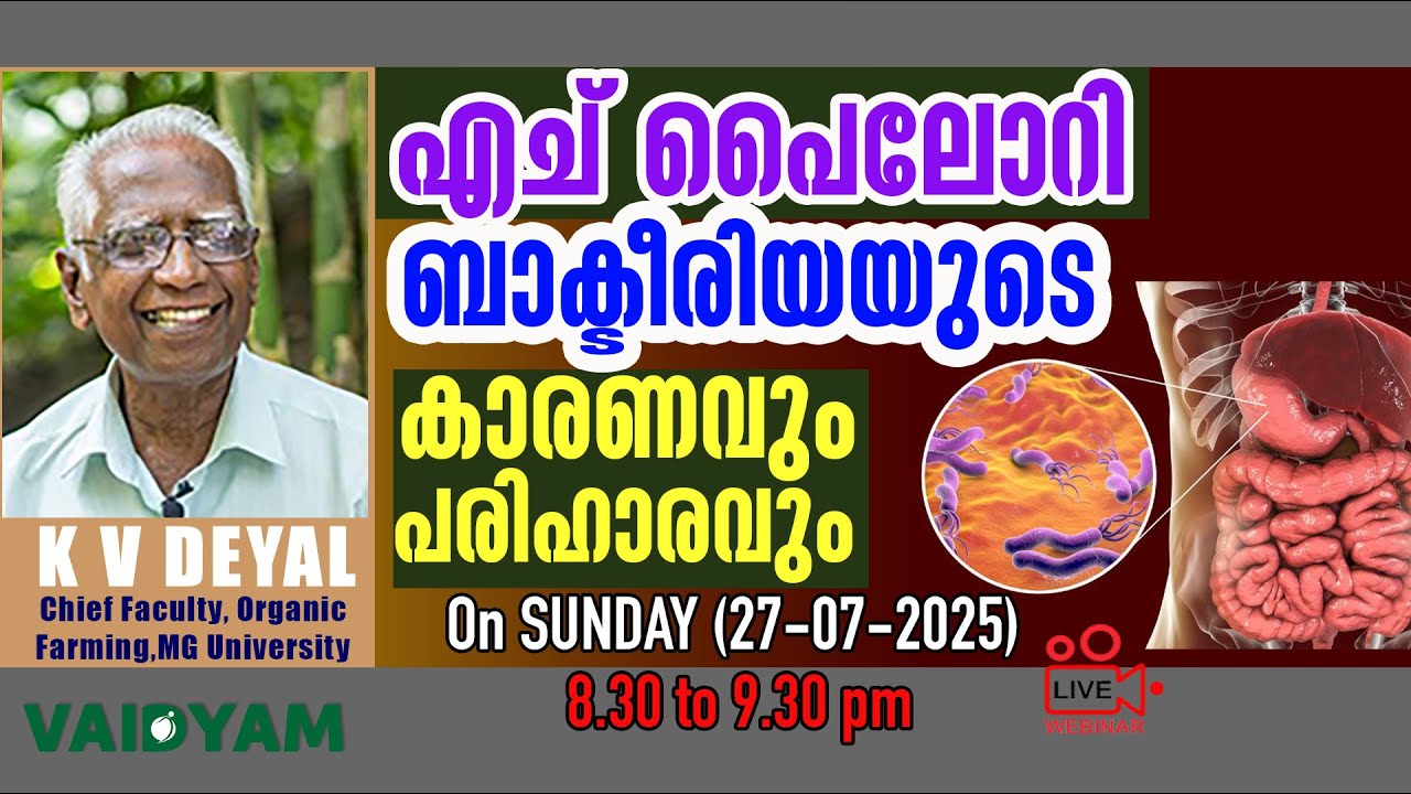 എച് പൈലോറി ബാക്‌ടീരിയയുടെ കാരണവും പരിഹാരവും|H PYLORI BACTERIA  #kvdayal #vaidyam #live