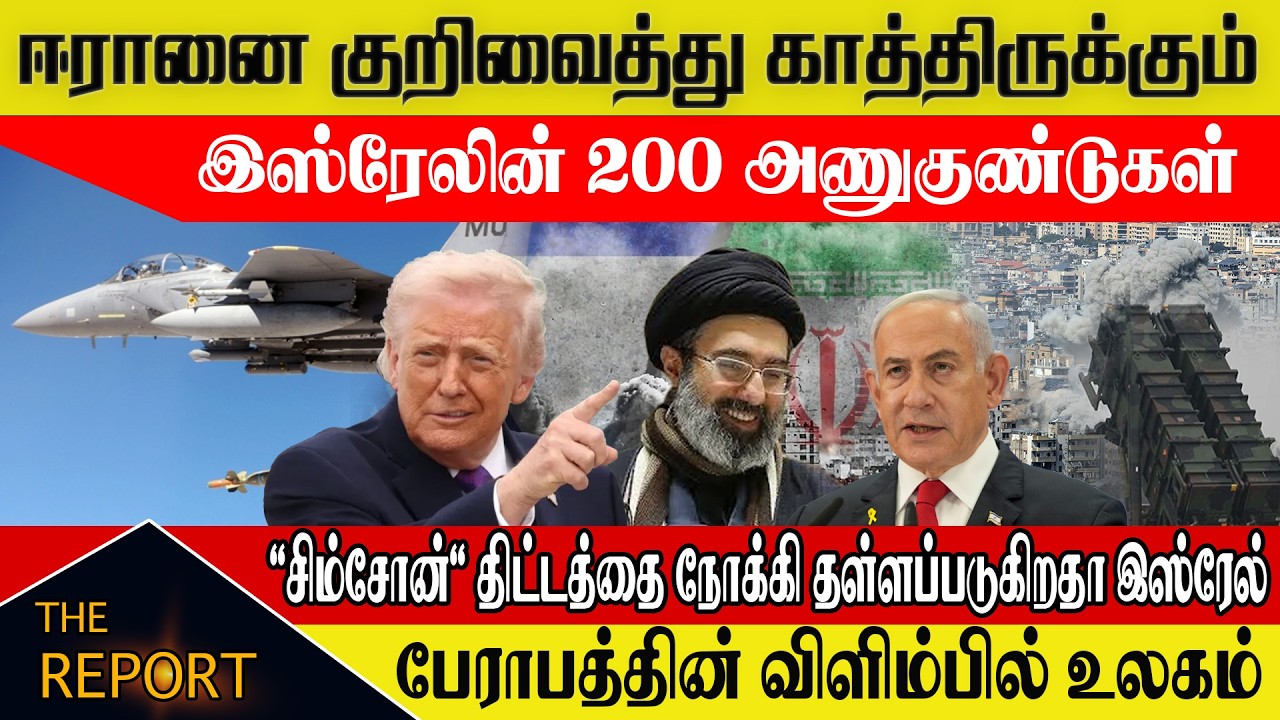 🔴 ஈரானை குறிவைத்து காத்திருக்கும் இஸ்ரேலின் 200 அணுகுண்டுகள்  #israelvsiran