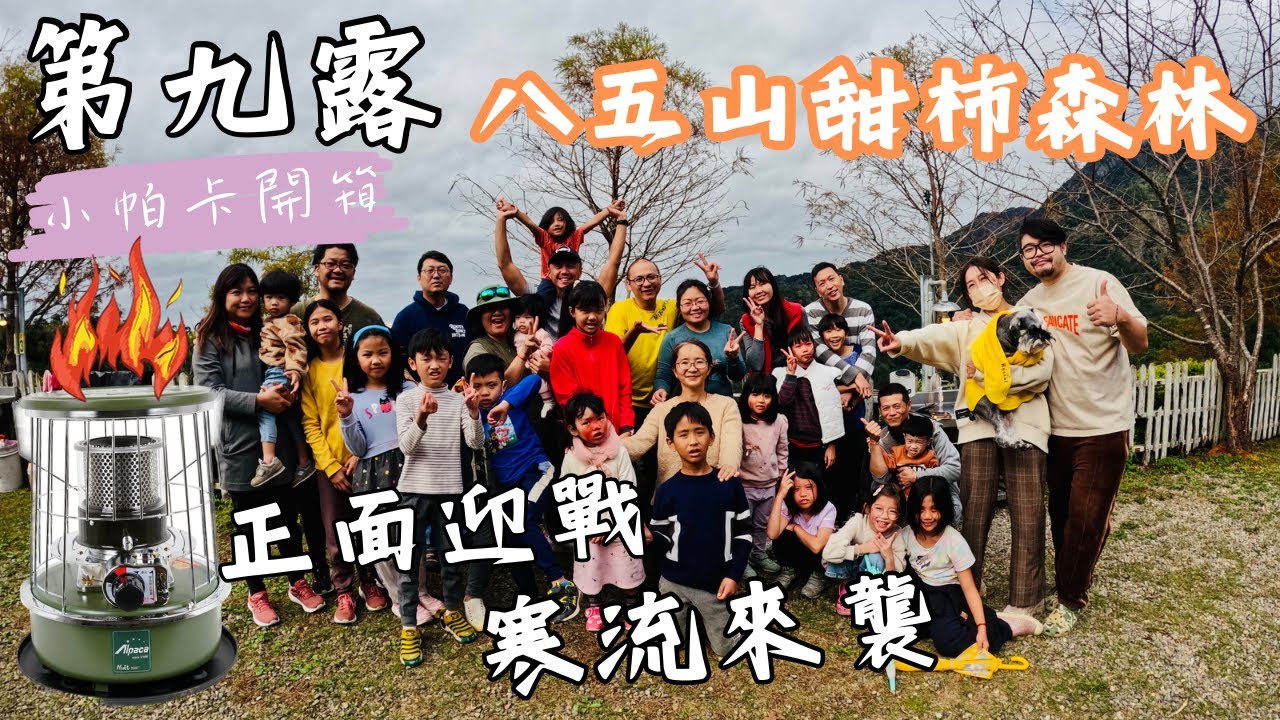 第九露｜露營 VLOG｜八五山甜柿森林｜寒流來襲開箱保暖四大神器｜營區還可DIY做披薩｜遇到有史以來最陡的坡｜娜娜二年級團露｜