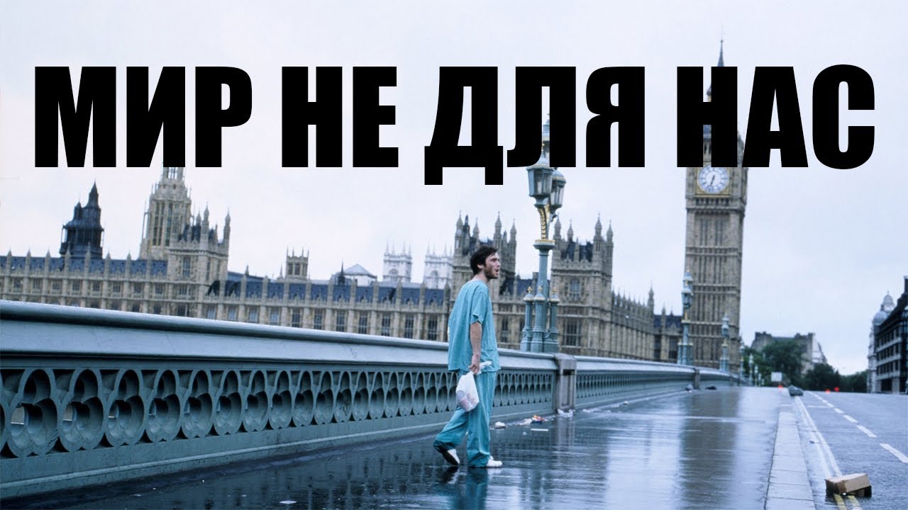 Мир не для нас ❘❘ 28 дней спустя