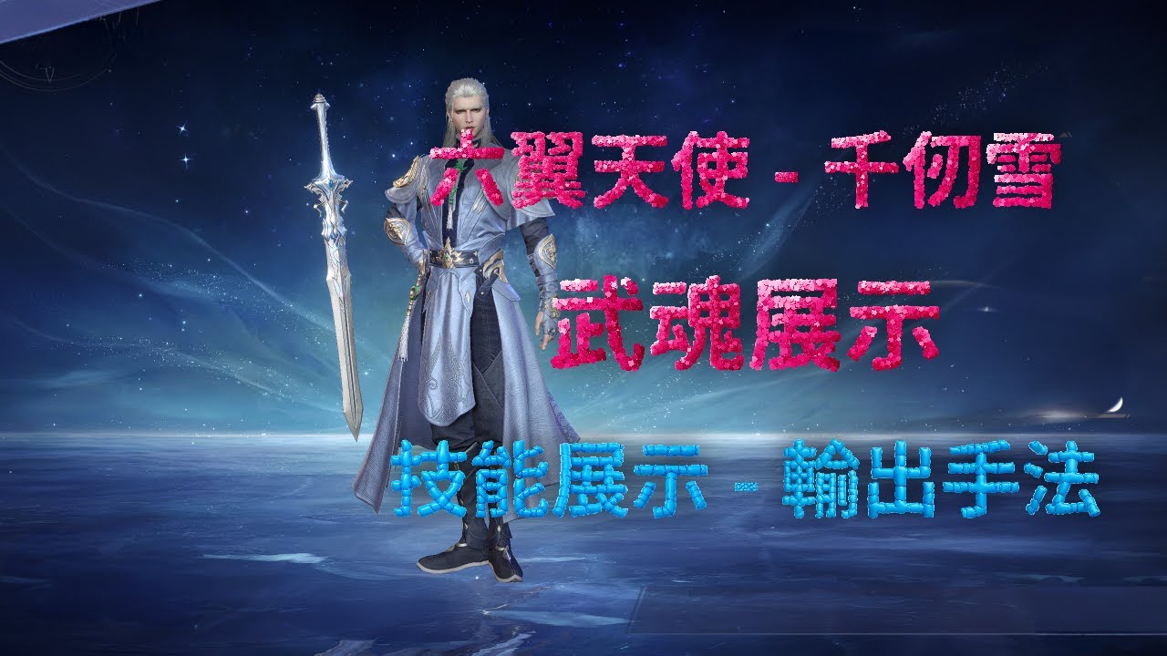 【斗羅大陸：獵魂世界】【六翼天使-千仞雪】武魂展示，技能展示，玩法展示，輸出手法