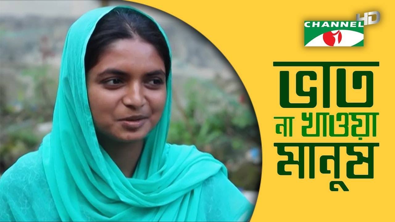 যে মানুষেরা জীবনে ভাত খায়নি | Channel i | Shykh Seraj |