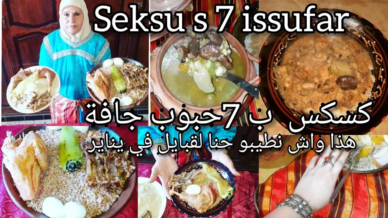 هذا هو الكسكس لي نطيبوه حنا لقبايل في 