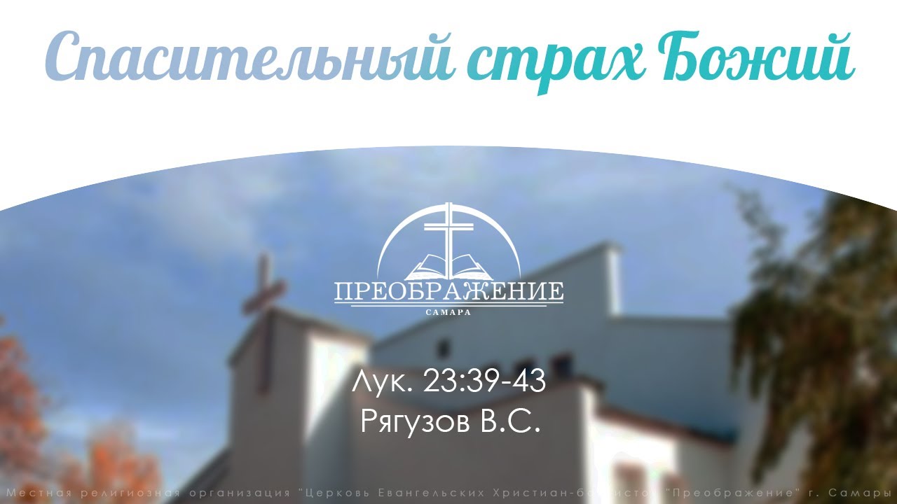 «Спасительный страх Божий» - Лук. 23:39-43 | Рягузов В.С.