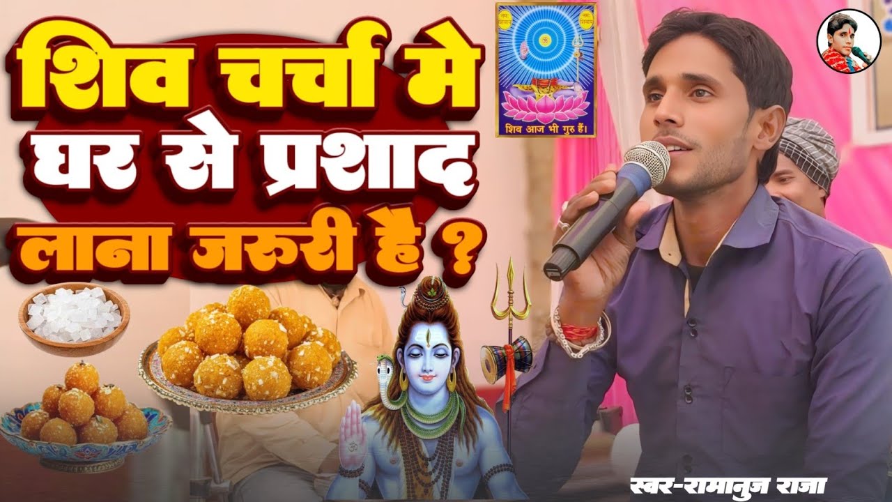 शिव चर्चा में घर से प्रसाद लाना जरूरी है? | Shiv Charcha Bhajan | Shiv Charcha Katha #Ramanuj Raja 