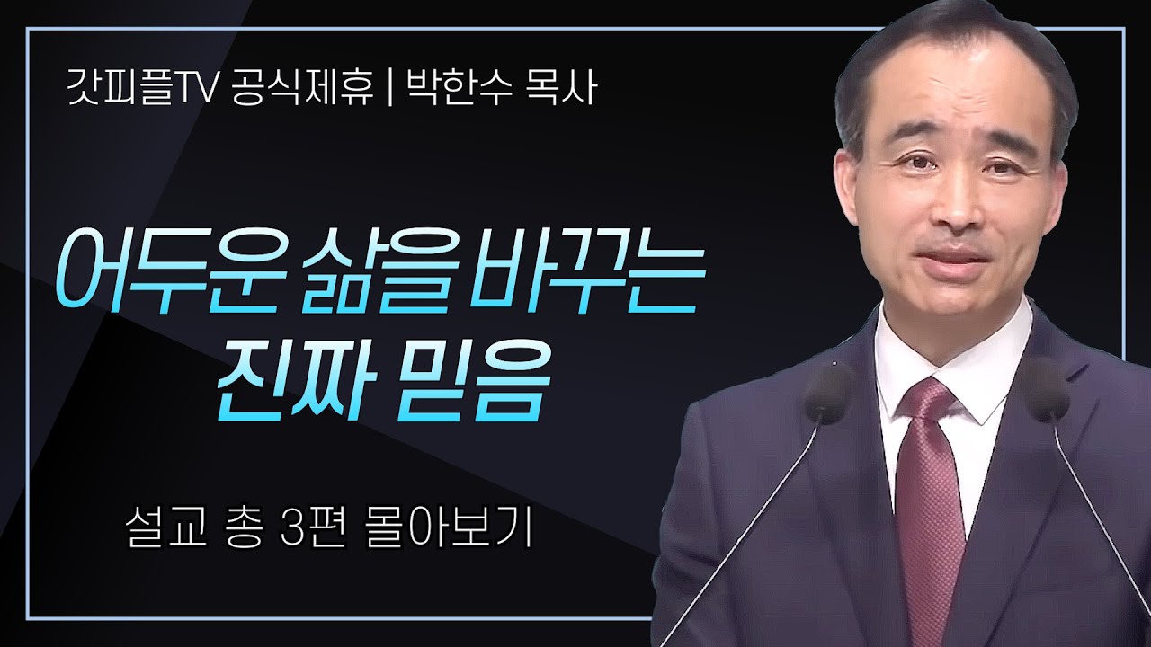 박한수 목사 '어두운 삶을 바꾸는 진짜 믿음' 시리즈 설교 3편 몰아보기 | 제자광성교회 : 갓피플TV [공식제휴]