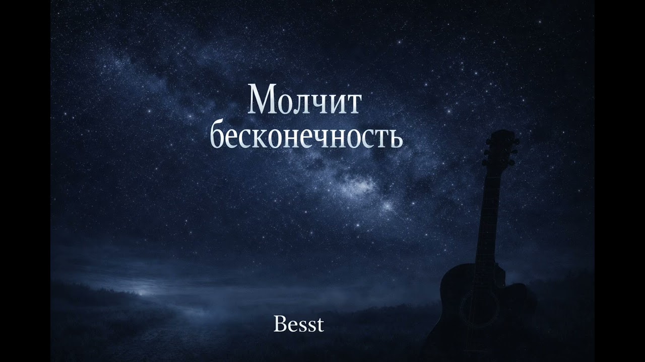 Молчит бесконечность (Besst) #авторскаяпесня #русскаямузыка #шансон 