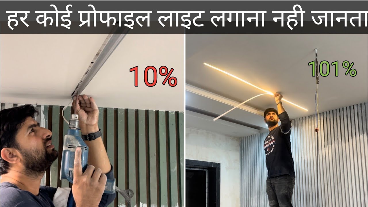 ✅️ हर कोई प्रोफाइल लाइट लगाना नही जानता electric house wiring lighting fitting