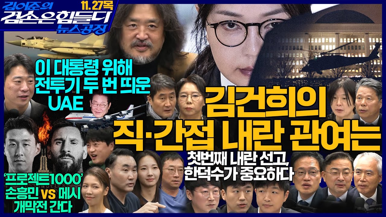 김어준의 겸손은힘들다 뉴스공장 2025년 11월 27일 목요일 [박주민, 양부남, 신장식, 홍사훈, 노영희, 주진우, 서영석, 박현광, 황희두, 박대희, 박태훈, 스포츠공장]