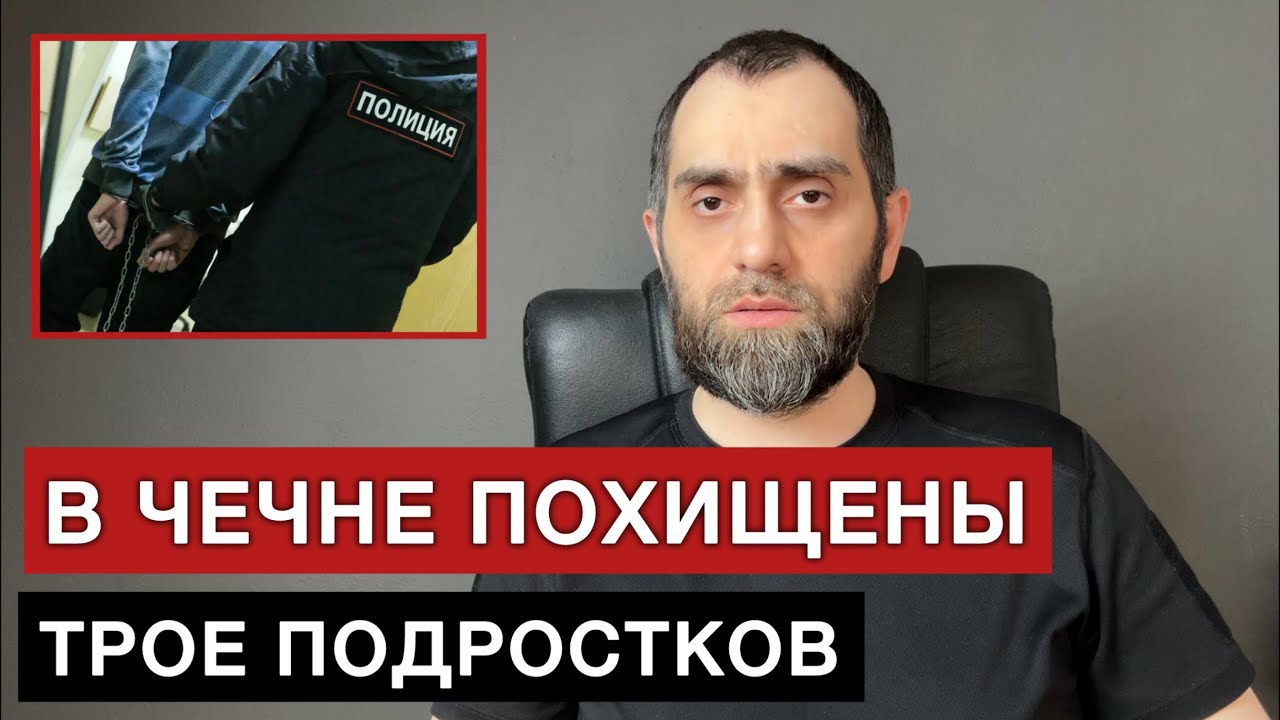 В ЧЕЧНЕ ПОХИЩЕНЫ ПОДРОСТКИ | Белокиев Ислам 11.07.2025