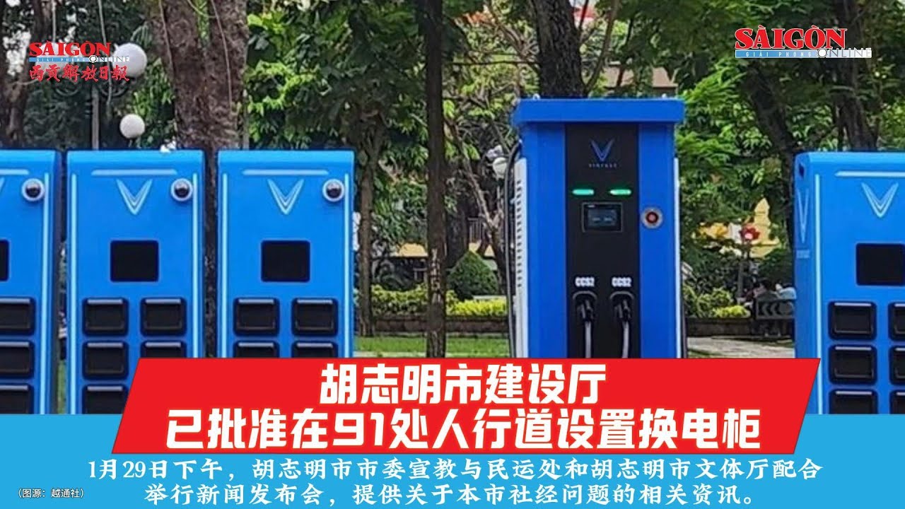 胡志明市建设厅已批准在91处人行道设置换电柜 Sở Xây dựng TPHCM đã cấp phép 91 vị trí tủ đổi pin trên vỉa hè