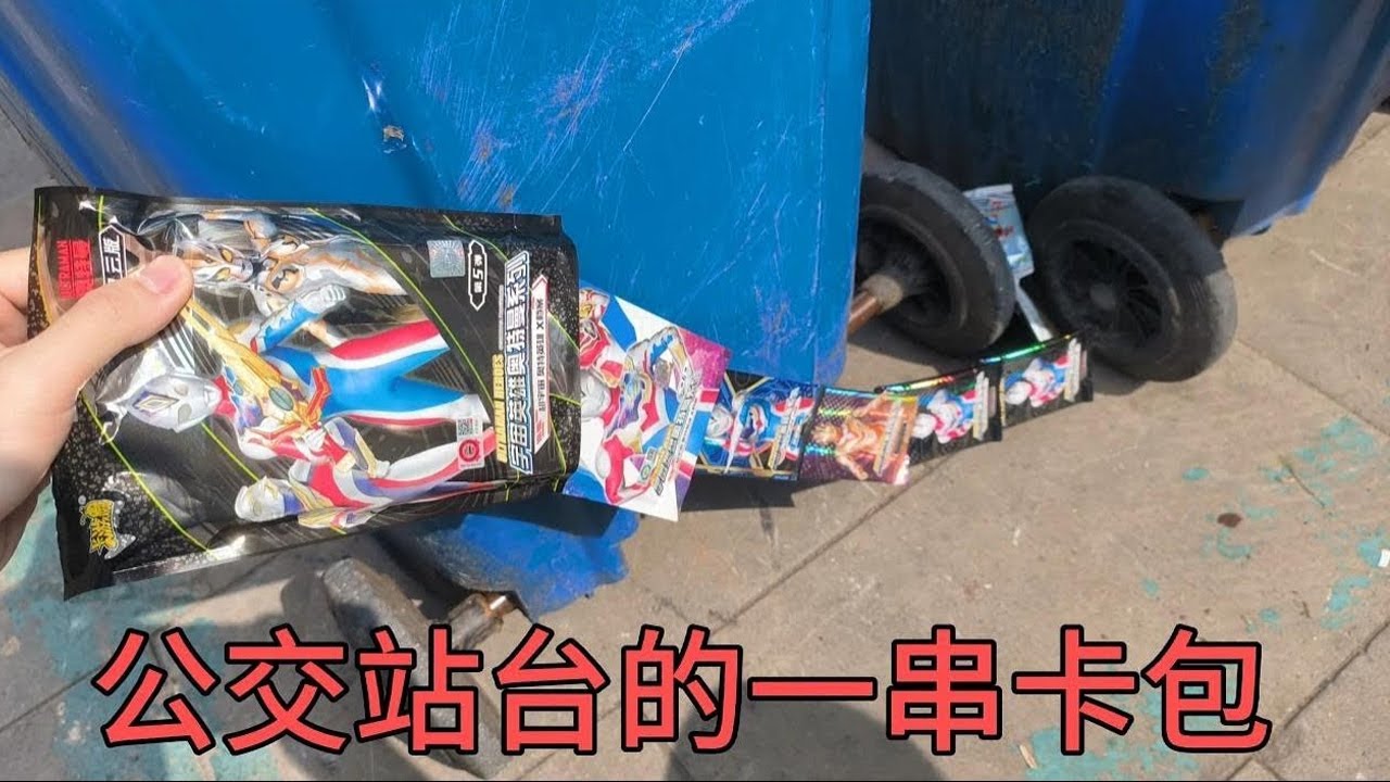 小伙运气爆棚！出门在经常捡到奥特曼卡包的公交站台，发现一串卡包【蒙蔽优斯】