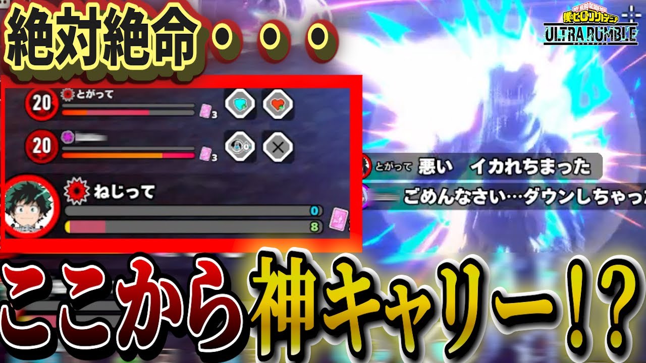 【ヒロアカUR】激ヤバ状況から奇跡の大キャリー!!!【ヒロアカウルトラランブル】