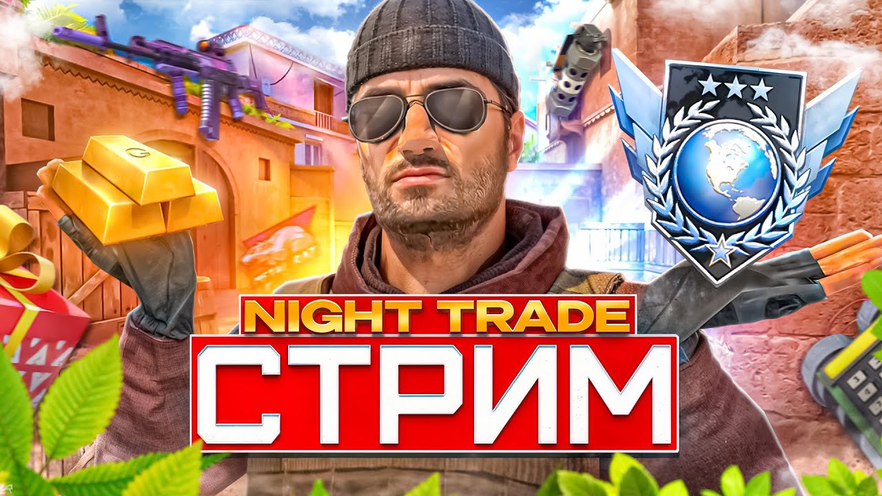 ТРЕЙДИМ 1.000.000 ГОЛДЫ! | ОТКРЫВАЕМ НОВЫЕ КЕЙСЫ! | ОБЩАЕМСЯ СО ЗРИТЕЛЯМИ | СТРИМ STANDOFF 2!