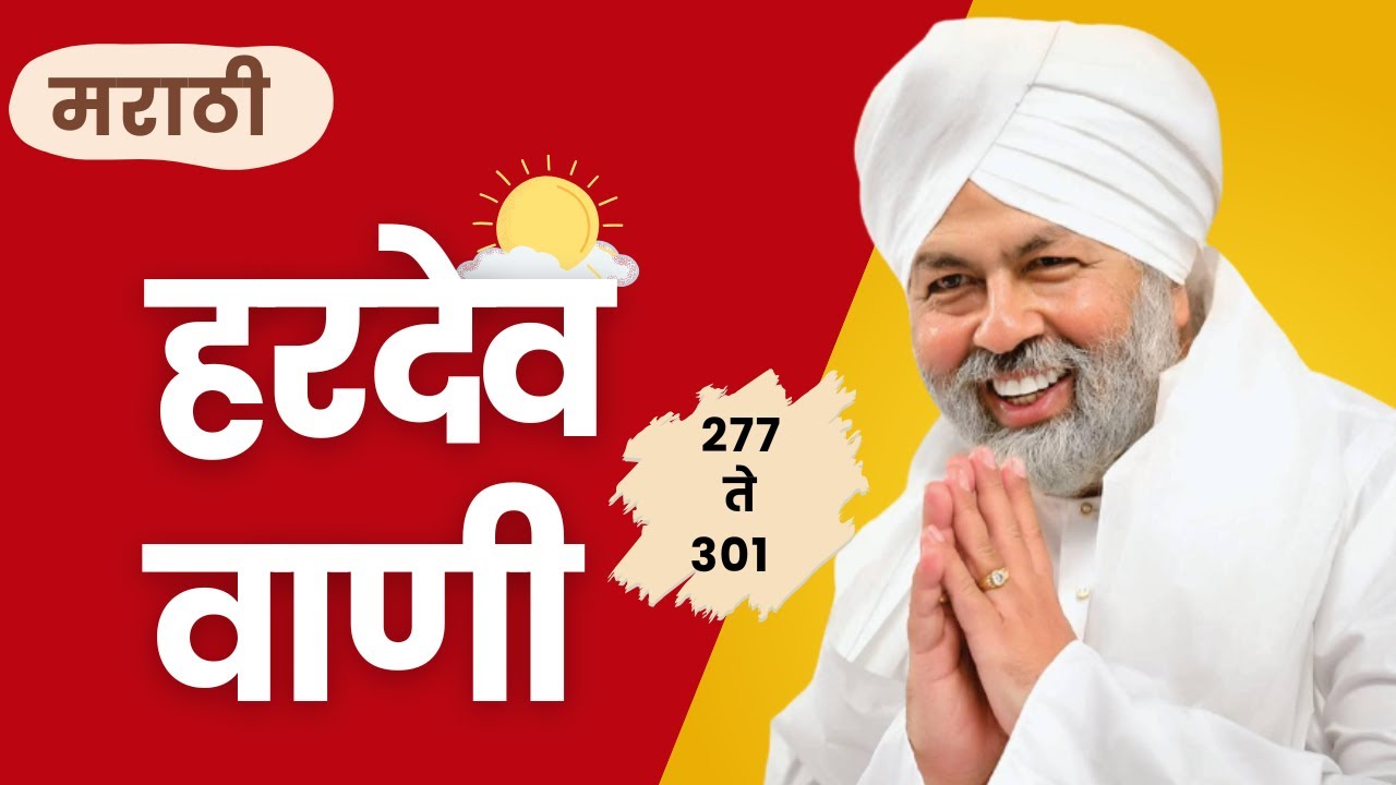 हरदेव वाणी मराठी 277 to 301 | Hardev vani marathi | नॉन स्टॉप हरदेव वाणी मराठी @Teri Bandagi