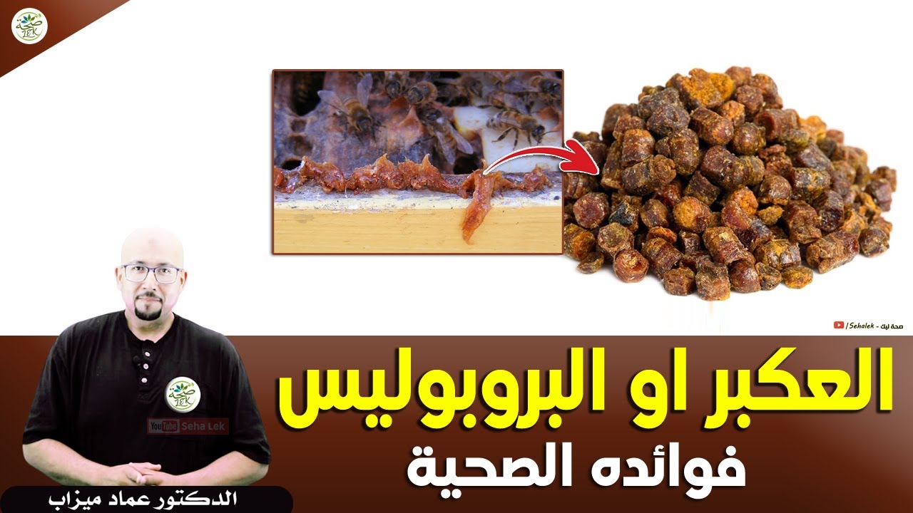 العكبر او البروبوليس فوائده وطرق استعماله / د. عماد ميزاب Docteur imad mizab