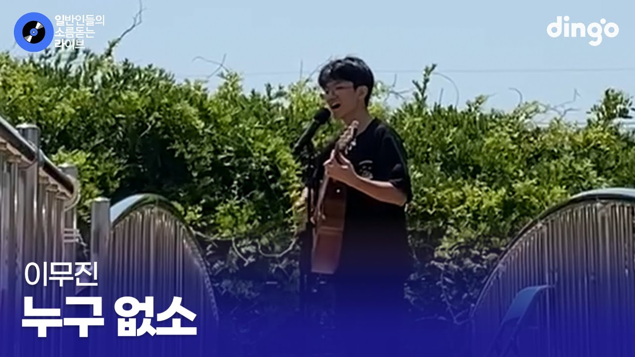 친구들 들었다놨다 강약조절 미친 고등학생ㅋㅋㅋ '누구 없소' (이무진) cover