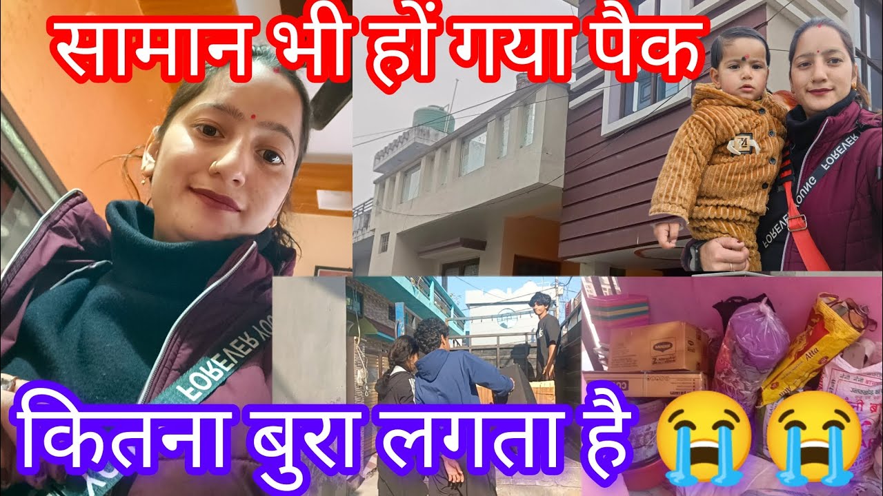 कितना बुरा लगता है 🥺🥺जब घर छोड़ना पड़े 😭😭kajalajay vlogs delyvlogs like 🙏❤