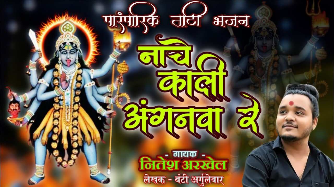 | Nache Kali Anganvaa Re नाचे काली अंगनवा रे | Navratri Special | पारंपरिक ताटी भजन | Nitesh Arkhel 