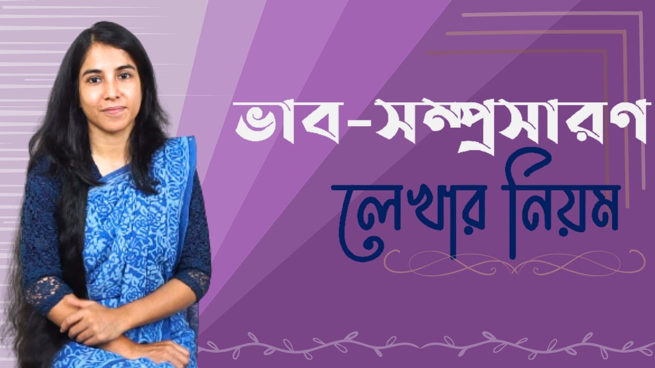 ভাব-সম্প্রসারণ লেখার নিয়ম || Vab-Shomprosaron