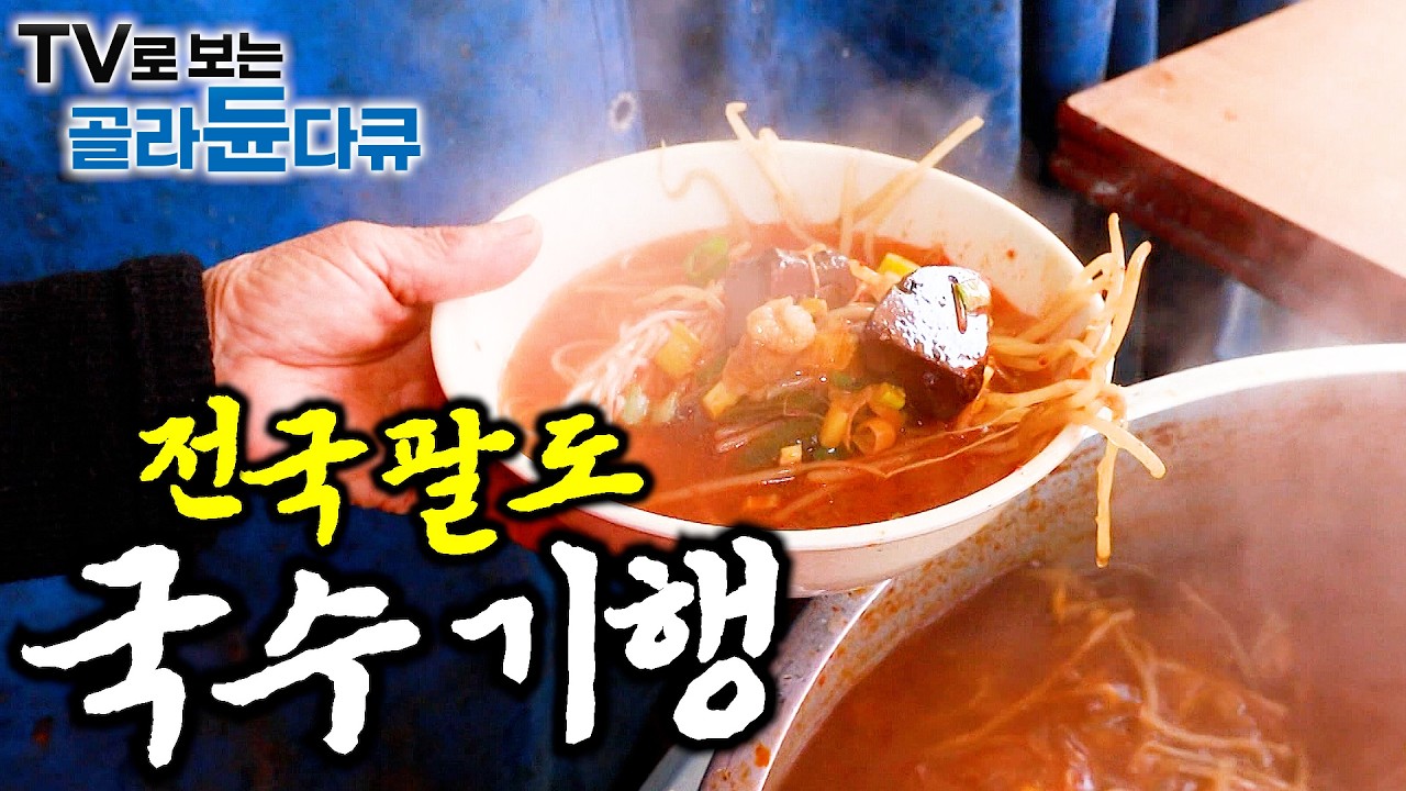 🍜삼삼한 잔치국수부터 칼칼한 김치칼국수까지. 한국인의 소울푸드 국수 1시간 몰아보기🍜｜국수먹방｜한국기행｜#tv로보는골라듄다큐