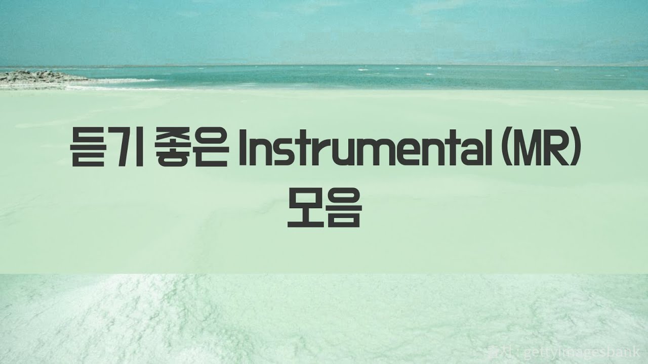 듣기 좋은 Instrumental (연주곡MR) 모음