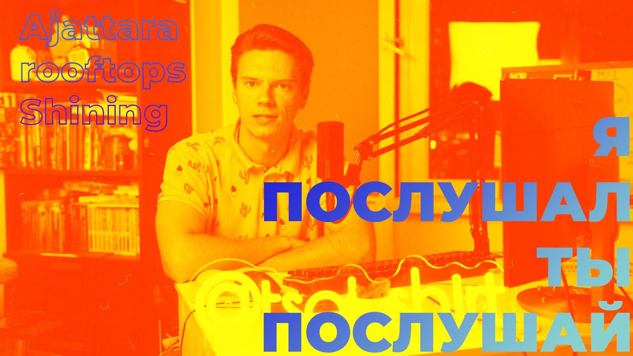 Музыка, которую я нашёл за вас: Ajattara, rooftops, Shining